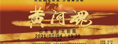 决胜脱贫攻坚 沙画舞台剧《黄河魂》首次在济公演圆满成功